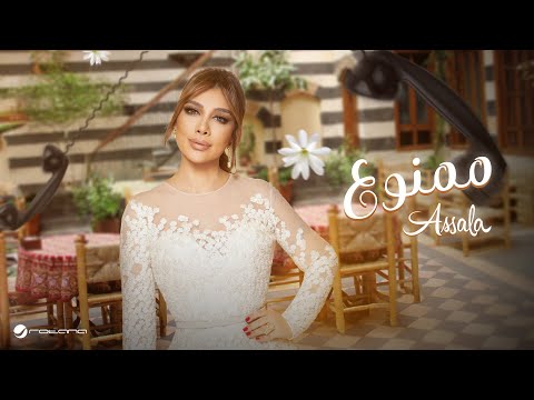 Assala - Mamnou | Lyrics Video 2025 | أصالة - ممنوع