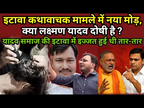 इटावा कथावाचक मामले में नया मोड़ आया। क्या लक्ष्मण यादव मामले में दोषी हैं?यादव समाज की इज्जत मिट्टी