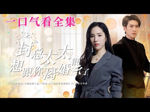 【大結局完整版】《封總太太想跟妳離婚很久了》第1~47全集#都市 #总裁 #霸总 #甜宠 #恋爱 #爱情 #短剧 #drama #shorts #shortvideo #movie #神剧课代表