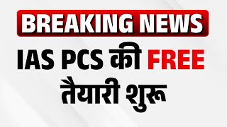 BREAKING NEWS | IAS - PCS की FREE तैयारी शुरु  #ias  #kumarsir  #kumaredutainment #pcs