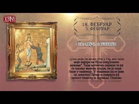 Календар Светих за 18.фебруар/5.фебруар