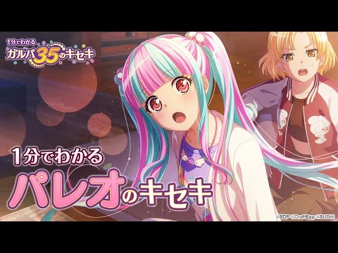 【1分でわかる】パレオのキセキ ～1分でわかる ガルパ35のキセキ～