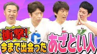 【俺の中でNo. 1〇〇】今まで出会った衝撃の「あざとい」人物を語る！