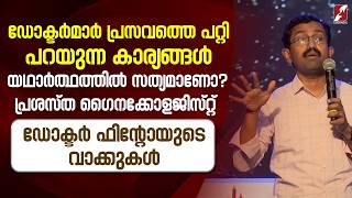 ഡോക്ടർമാർ പ്രസവത്തെ  പറ്റി പറയുന്ന കാര്യങ്ങൾ യഥാർത്ഥത്തിൽ സത്യമാണോ?|DR. FINTO FRANCIS|GOODNESS TV