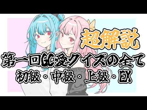 第一回GC愛クイズ大會の全問解説