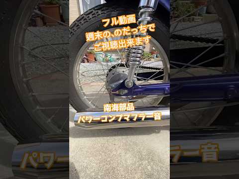 【マフラー交換】ナンカイパワーコンプマフラー#カブ #カブ主 #スーパーカブカスタム #スーパーカブ #マフラー交換 #マフラー音 #マフラーサウンド