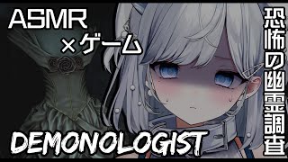 【ASMR / Demonologist】怖がりが囁き声で話しながら怖すぎる屋敷でまたまた幽霊調査します…！吐息/囁き/Sleep【新人VT