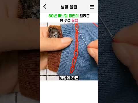 80년 바느질 장인이 알려준 옷 수선 꿀팁