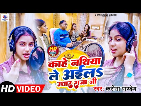 #Viral Song | काहे नथिया ले अइला उधार राजा जी | #Karina Pandey | Kahe Nathiya Le Aila Udhar Raja Ji