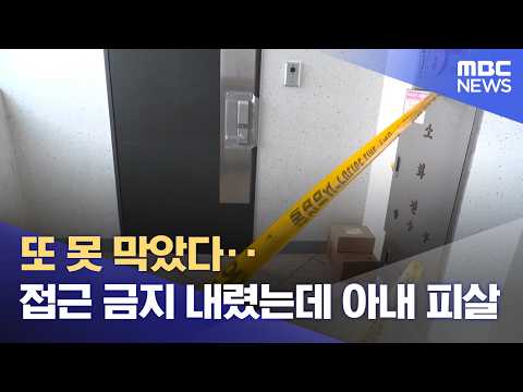또 못 막았다‥접근 금지 내렸는데 아내 피살 (2026.10.16/뉴스25/MBC)