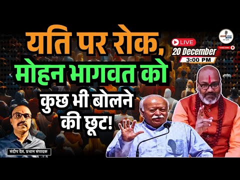 Yati पर रोक, Mohan Bhagwat को कुछ भी बोलने की छूट! | @Indiaspeaksdaily | Sandeep deo