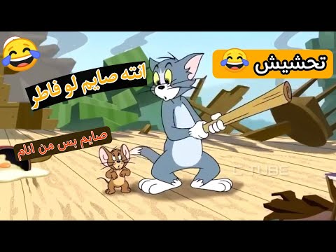 تحشيش توم وجيري في رمضان 😂😂|عبيد فلش البيت |رمضان كريم 2024