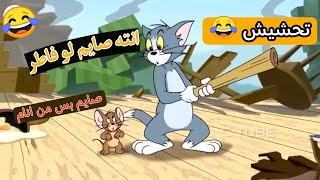 تحشيش توم وجيري في رمضان 😂😂|عبيد فلش البيت |رمضان كريم 2024