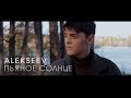 ! Alekseev -   (official video)