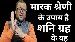 शनि ग्रह साढ़े साती ढैया महापीड़ा महाकष्ट में मारक श्रेणी के 3 मारक उपाय है यह Shani Grah upay Sani