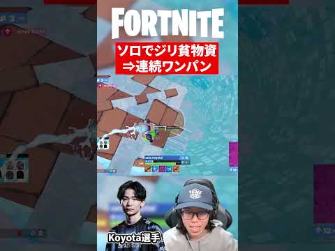 ジリ貧から鬼の伸ばしを魅せるKoyota#fortnite