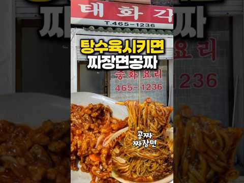 짜장면공짜로 주는 전설의중국집