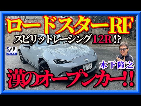 【マツダスピリットレーシング12Rはこれだ‼︎】マツダロードスターRF RSの走りから、木下隆之が限定マシンを予測する。