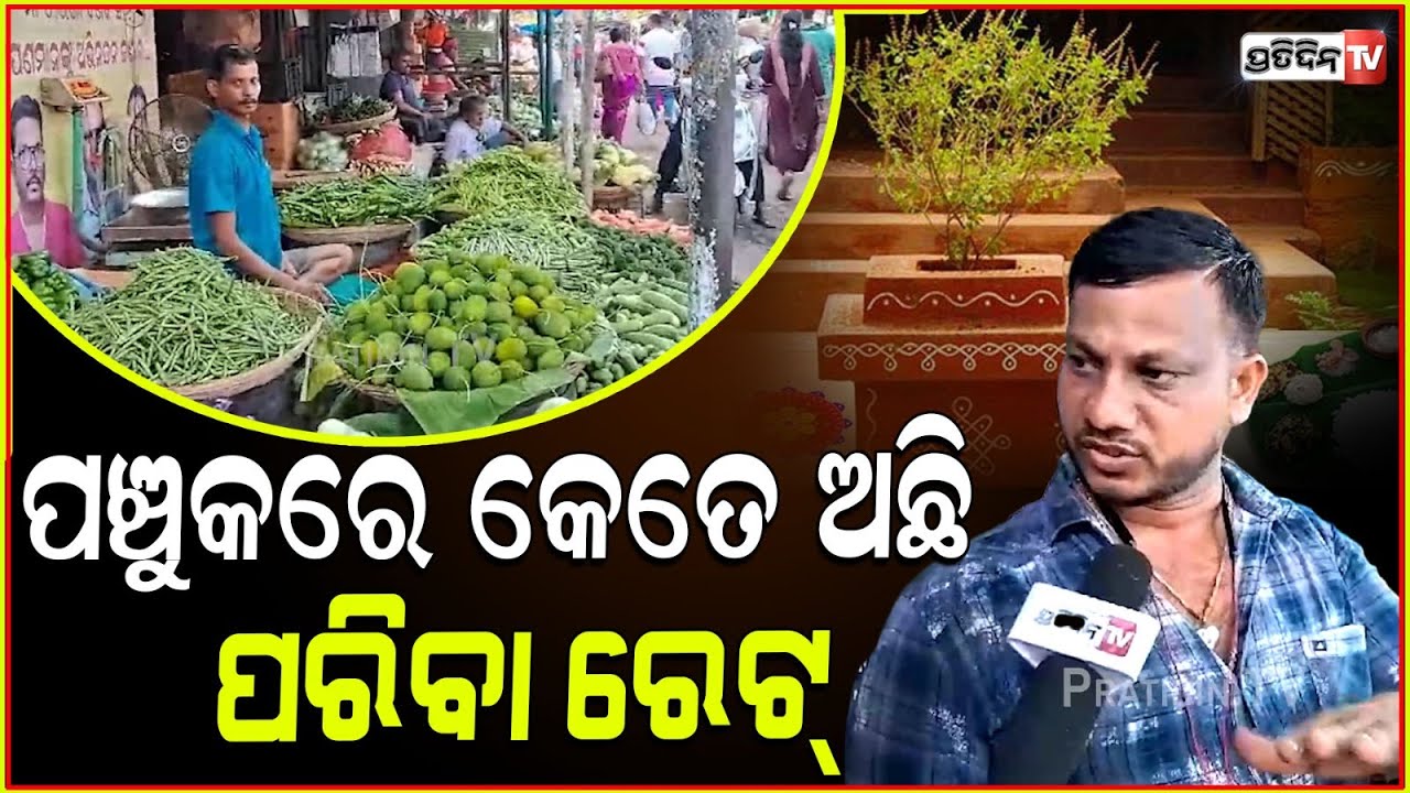 ପଞ୍ଚୁକରେ ପରିବା ରେଟ୍ ହାଇଚାର୍ଜ ! Vegitable price relatively high for Panchuka, Bbsr.