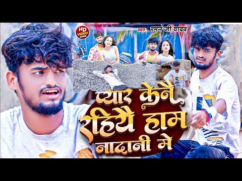 #Raman_ji yadav | प्यार केने रहियौ हम नादानी में | Raman ji yadav maithili song | bewafai video song