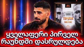 ილია თოფურია: მახაჩევს მაინც შევხვდები