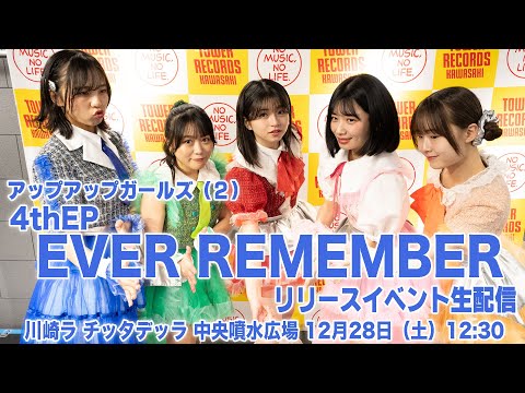 【12/28（土）12:30】4th EP「EVER REMEMBER」リリース記念ミニライブ生配信！／アップアップガールズ（２）