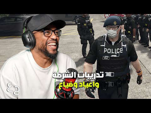 جراند الحياة الواقعية ٥ | ح٤ | تدريبات الشرطة وضحك | GTA 5