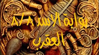 العقرب و الاستعداد للبوابة الجديدة ٨/٨/٢٠٢٥