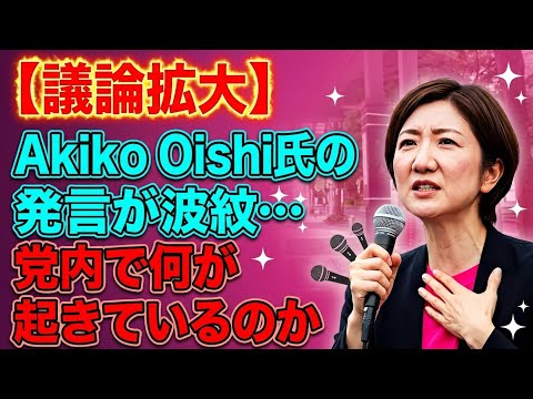 【議論擴大】Akiko Oishi氏の發言が波紋…黨内で何が起きているのか