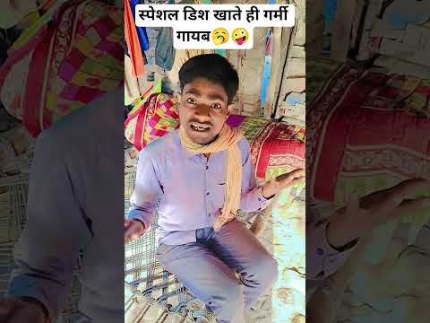 स्पेशल डिश खाते ही गर्मी गायब 🥱🤪#funny #comedy#shortsviral #sanjaymauryacomedian#doodhnath#comedy999