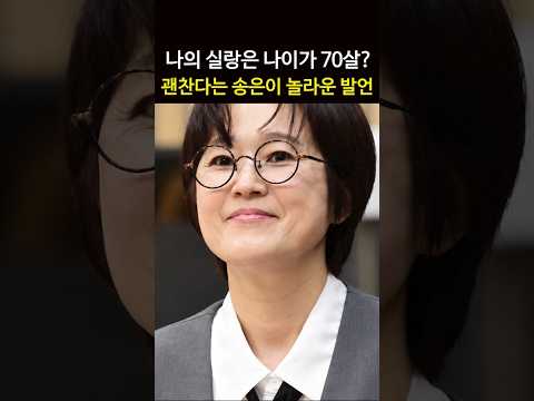 <strong>나의</strong> 신랑의 조건 70살? 송은이