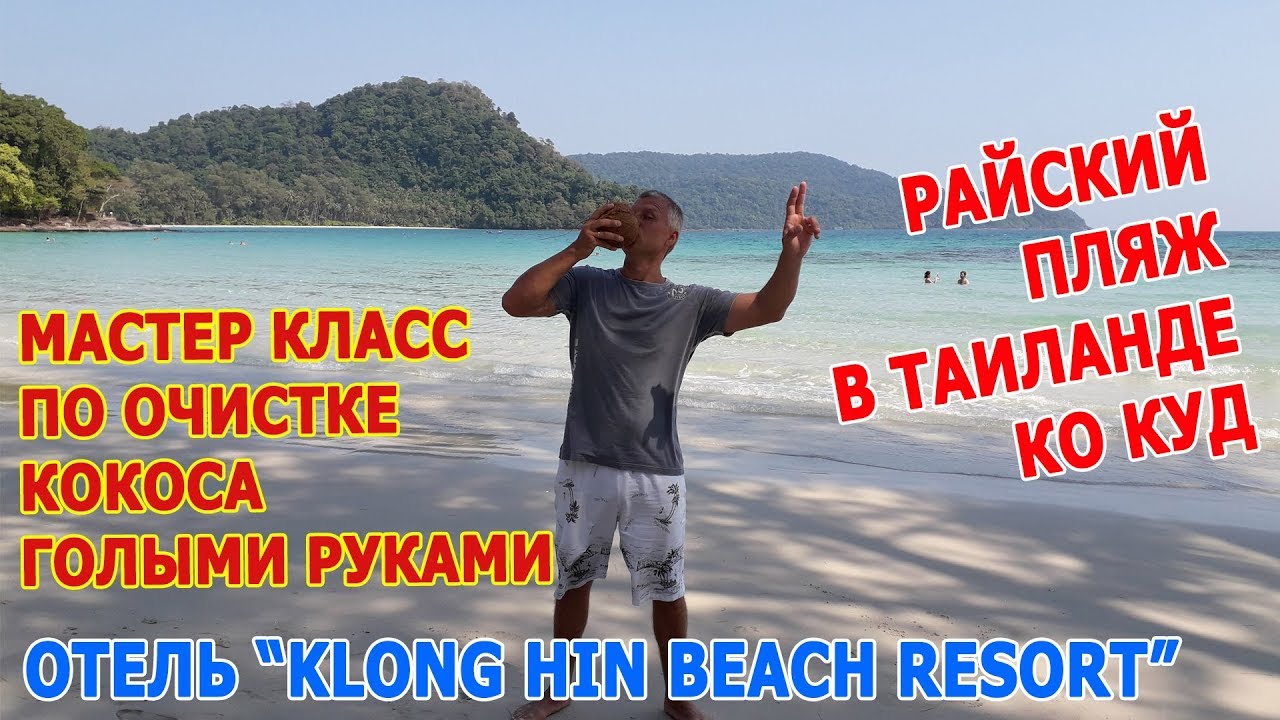 Райский ПЛЯЖ БАУНТИ в Тайланде. КАК ПОЧИСТИТЬ КОКОС? Отель Klong Hin Beach Resort - Koh Kood
