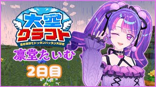 【#大空クラフト】今日はどんな冒険が待ってるかなっ！！！【2日目】【Minecraft】【アイカツアカデミー！/凛堂たいむ】