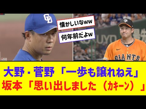 【懐古】大野・菅野の熱い投げ合い！！！　→　坂本がホームランｗｗｗｗｗ【なんJ反応】