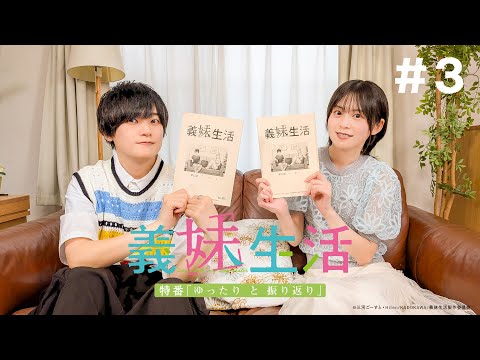 TVアニメ『義妹生活』 特番「ゆったり と 振り返り」YouTube版 ＃３