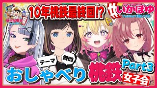 【桃鉄/10年】ついに最終回！？プレイしながらトークできるかな？お話ししながらバチギス10年プレイ！【歌衣イツミ/家入ポポ/ユキミお姉ちゃん