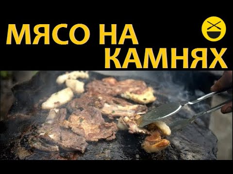 Рецепт вкусного мясо на камнях!
