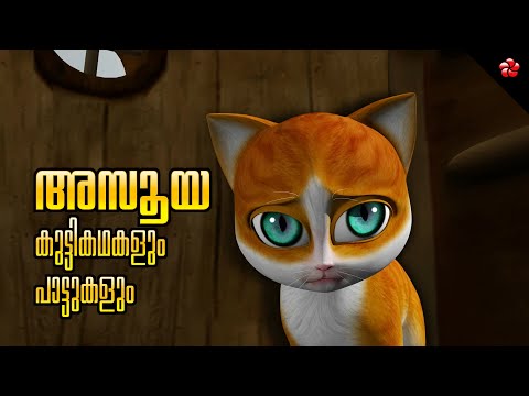 Kathu and Pupi 😼 🐶 Malayalam Cartoon Moral Stories and Baby Songs for Kids