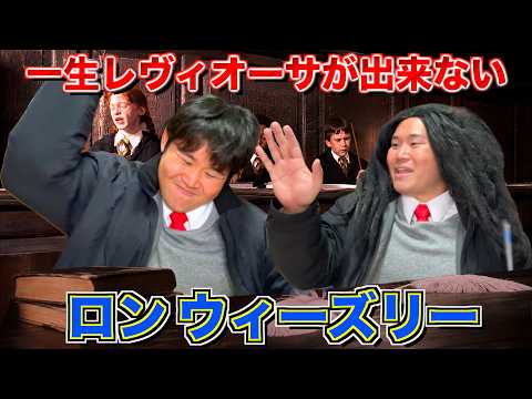 いつまで経ってもレビオーサ出来ないロン『ハリーポッター」