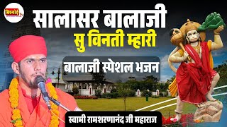 बालाजी स्पेशल भजन || सालासर बालाजी सु विनती म्हारी || Swami Ramsharanand Ji Maharaj Salasar 