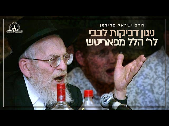 לרגל יום ה'יארצייט' בי"א מנחם אב של הגאון החסיד ר' הלל מפאריטש, שהיה מגדולי החסידים ועובדי השם, אנו מגישים קטע וידאו בו נראה הגה"ח הרב ישראל פרידמן ע"ה - ראש ישיבת 'אהלי תורה', מנגן ניגון דביקות לבבי של ר' הלל • הרב פרידמן היה מושפע של המשפיע הנודע ר' שלמה חיים קסלמן ע"ה • צפו:
https://77012.blogspot.com/2025/08/blog-post_5.html

#חבד #לחלוחית #עבודתהתפילה #הרבי #ליובאוויטש #חסידות #יהדות #גאולה #chabad
••
להצטרפות לקבוצת 'וואצפ' עם כל העידכונים של ארגון 'לחלוחית גאולתית':
https://chat.whatsapp.com/Gzvy2sqOYv6FL9GIBBNuXk

לערוץ החדש של ארגון 'לחלוחית גאולתית' בוואצפ:
https://whatsapp.com/channel/0029VaCxeWZ2f3EAmC6gv00G

לקריאה היסטורית של גדולי רבני חב"ד מכל קצוות הקשת על הנחיצות להשקיע באריכות התפילה:
https://77012.blogspot.com/2025/01/blog-post_44.html

לקניית ספר 'עבודת התפילה בדור השביעי' - ספר מעשי שמסביר בשפה קלה איך 'להתפלל' בזמננו:
https://chabadshop.com/products/%D7%A2%D7%91%D7%95%D7%93%D7%AA-%D7%94%D7%AA%D7%A4%D7%99%D7%9C%D7%94-%D7%91%D7%93%D7%95%D7%A8-%D7%94%D7%A9%D7%91%D7%99%D7%A2%D7%99-%D7%97%D7%9C%D7%A7-%D7%91