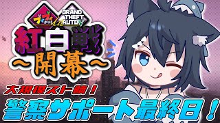 【VVGTA】大規模企画VVGTA！警察サポート最終日！紅白戦本番！【バ美肉/Vtuber】