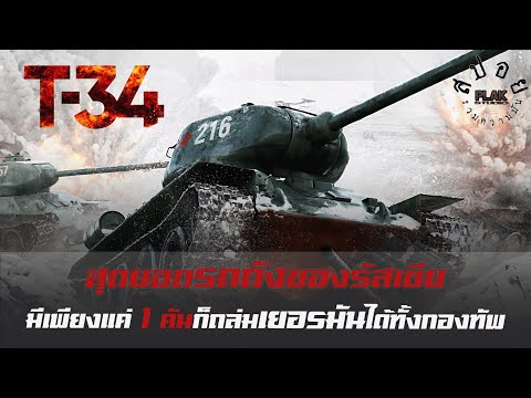 T-34 สมรภูมิรถถัง โซเวียต 1 คันกับเยอรมันทั้งกองทัพ | สปอย