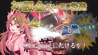 【 メガニケ/NIKKE 】初課金！どこにお金を突っ込むのが一番いいのか君たちに教えてもらいながら紅蓮を当てるッ 【 愛噛やちよ/VVork