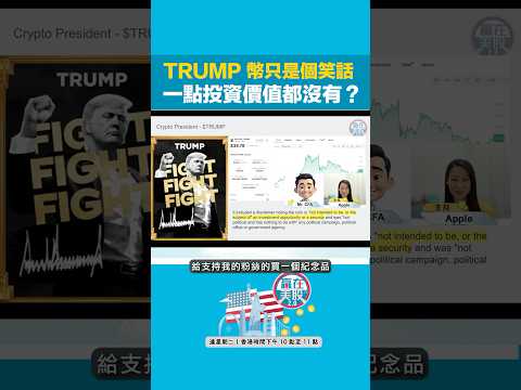 特朗普上場，Crypto、美股最新動態整合！ #shorts #美股 #201