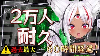 【#歌枠】60時間経過！登録者2万人達成まで10時間×無限日チャレンジ！ #karaoke 【ホロビ】 #vsinger