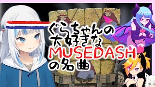 【がうるぐら】ぐらちゃんの大好きなMuse Dashの曲、 厳選メドレー14曲【サメちゃん/Gawr Gura/Hololive EN】