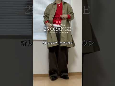 センスを感じる色合わせ5選【UNIQLO×JWA / UNIQLO:C】