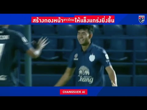 สร้างกองหน้าชาวไทยให้แข็งแกร่งยิ่งขึ้น | Changsuek AI EP.11