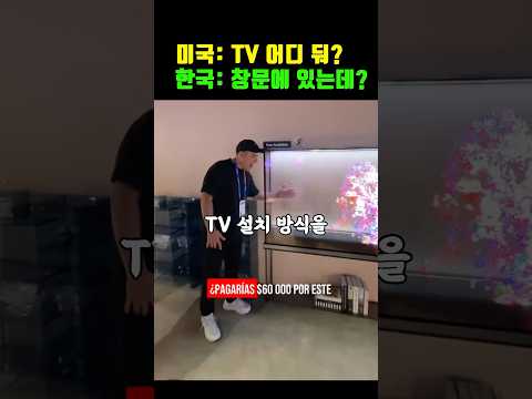 미국은 티비를 창문에 두는 이유